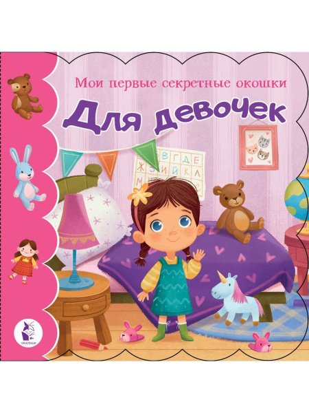 Книжка с окошками Для девочек - купить с доставкой по выгодным ценам в ...