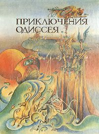 Приключения Одиссея - купить с доставкой по выгодным ценам в интернет ...