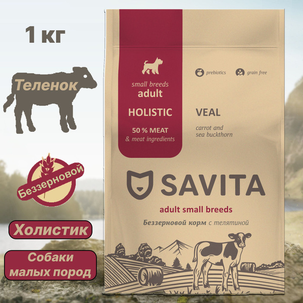 Сухой корм SAVITA для собак малых пород с Телятиной, беззерновой, 1 кг ...
