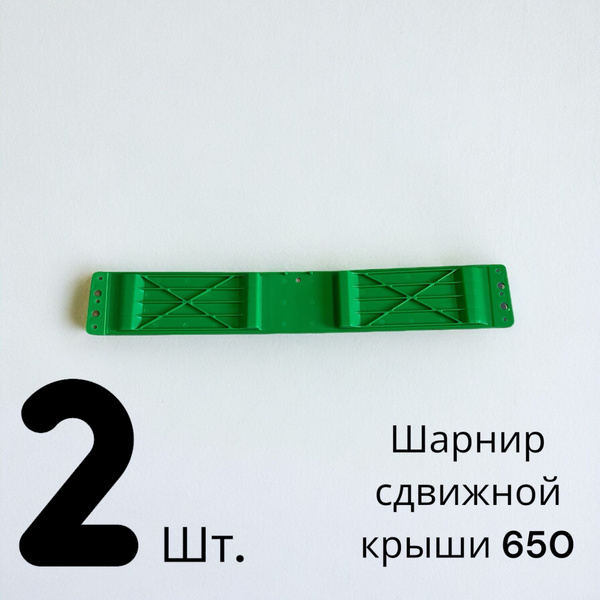 Шарнир сдвижной крыши 650, 2 шт. в упаковке, 505870163 38034110 купить ...