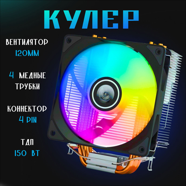 Кулер для процессора башня 4 тепловые трубки и вентилятор 120мм с ...