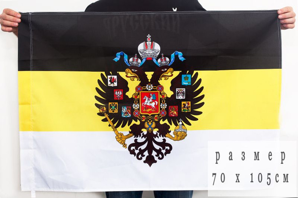 Как выглядит имперский флаг россии Имперский флаг с гербом 70x105 см - купить Флаг по выгодной цене в интернет-мага