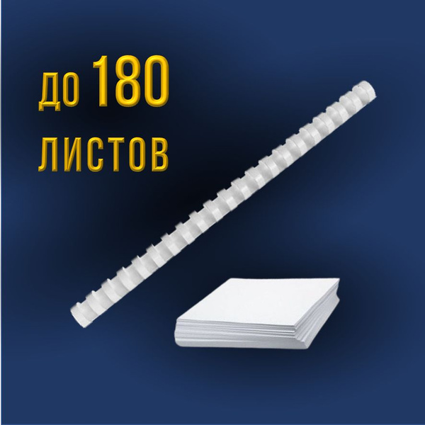 Пружины для переплета 22 мм/ 10 шт. белые к брошюратору - купить с ...