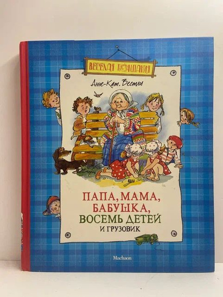 Папа, мама, бабушка, восемь детей и грузовик | Вестли Анне-Катрине ...
