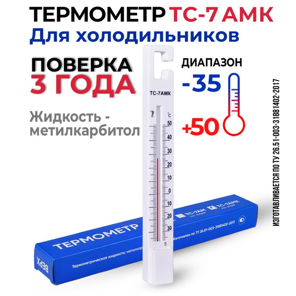 Термометр для холодильника с поверкой ТС-7амк (-35+50) купить по ...