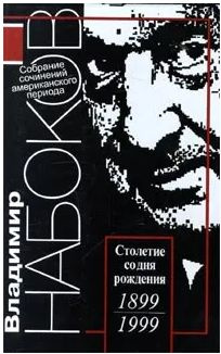 Владимир Набоков. Собрание сочинений американского периода в 5 томах ...