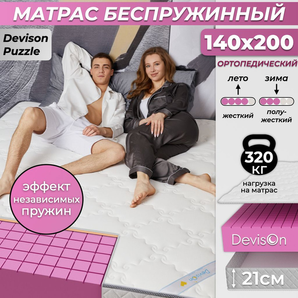 Матрас Devison Devison Ортопедические, Беспружинный, 140 - купить по ...