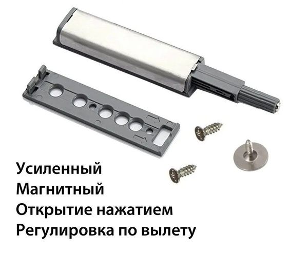 Толкатель Push to open с магнитом, металлик купить по выгодной цене в ...