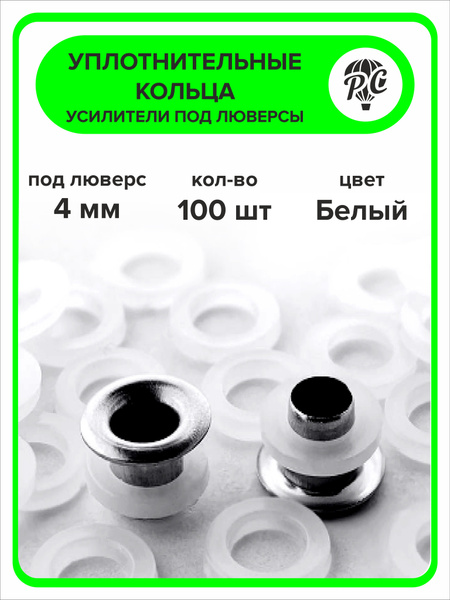 Уплотнительные кольца для люверсов 4 мм, 100 штук - купить с доставкой ...