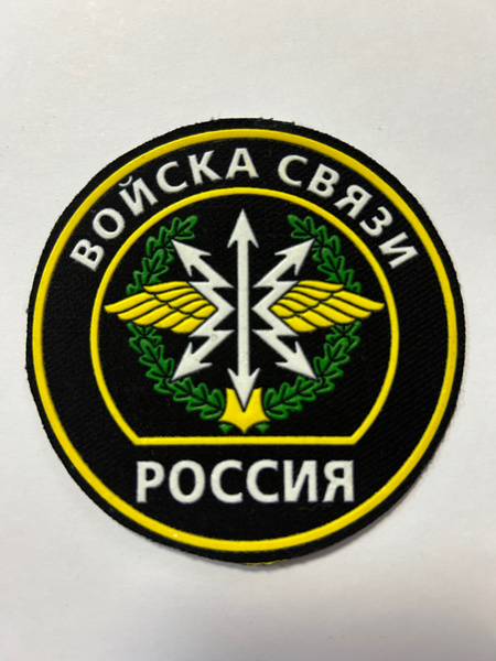 Картинки войска связи