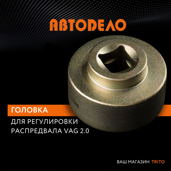 Съемник головка для регулировки распредвала VAG 2.0 TFSI Автодело 41536 ...