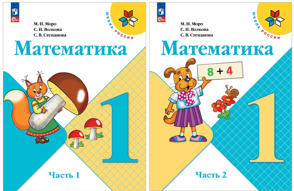 Моро М.И., Волкова С.И. Математика. 1 класс. Учебник. Часть 1,2 ...