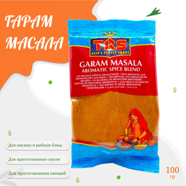 Приправа Гарам Масала TRS, универсальная индийская смесь, 100г - купить ...