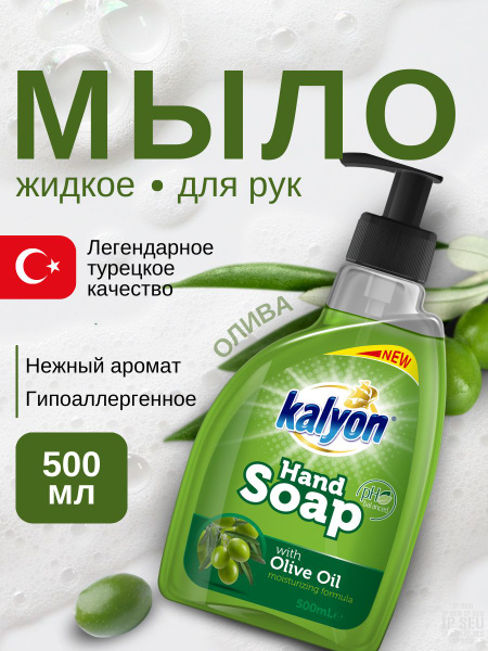 Kalyon жидкое мыло для рук аромат Оливковое масло с дозатором, турецкое ...