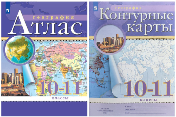 Комплект. Атлас и Контурные карты по географии. 10-11 класс ...