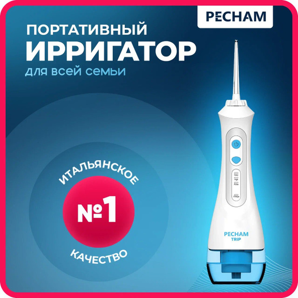 Ирригатор для полости рта портативный PECHAM Trip белый, медицинский ...