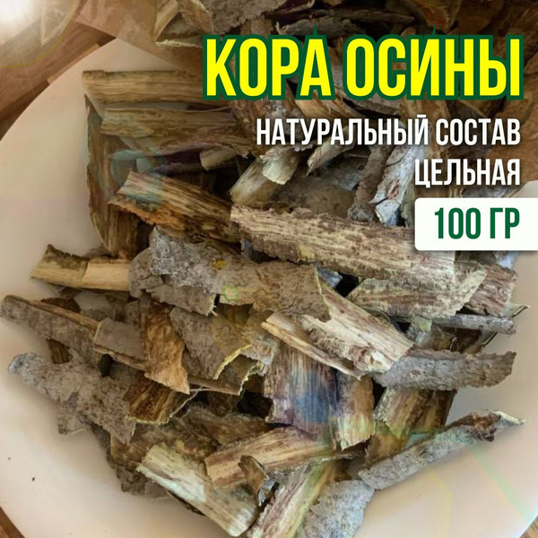 Осины кора 100гр целая - купить с доставкой по выгодным ценам в ...