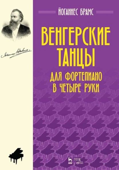 Венгерские танцы. Для фортепиано в четыре руки. Ноты | Брамс Йоганнес ...