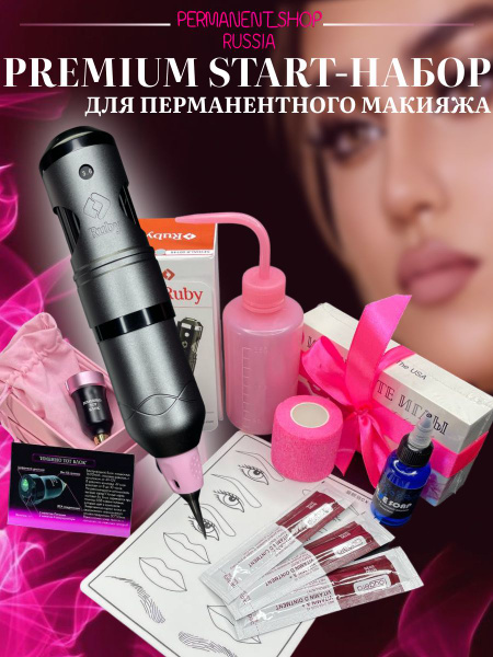 Набор стартовый для татуажа и перманентного макияжа Premium Start ...