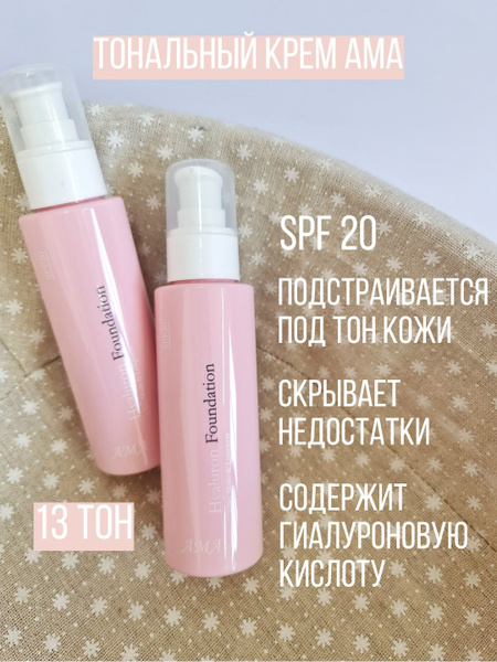 Тональный крем АМА Hyaluron Foundation тон 13 - купить с доставкой по ...