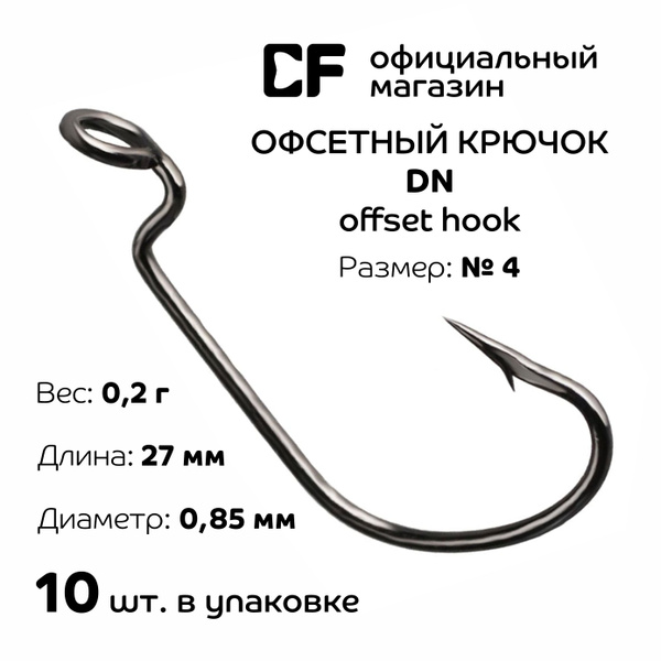 Офсетный крючок CF Offset DN hook №4 10 шт - купить с доставкой по ...
