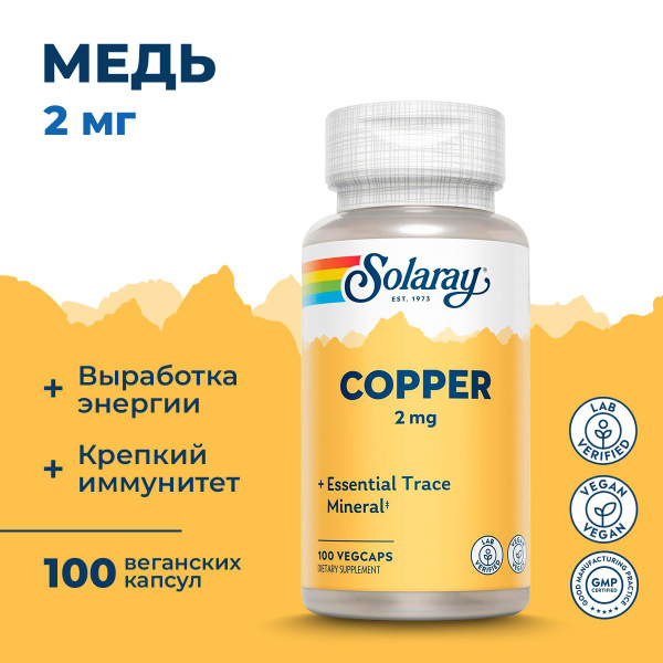 Solaray Copper Медь 2 мг 100 капсул - купить с доставкой по выгодным ...