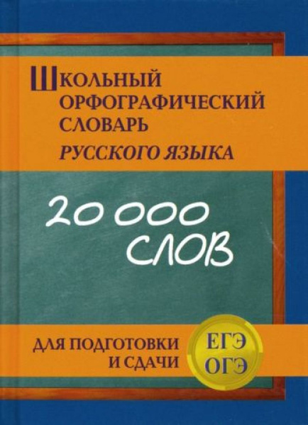 Школьный орфографический словарь русского языка для подготовки и сдачи ...