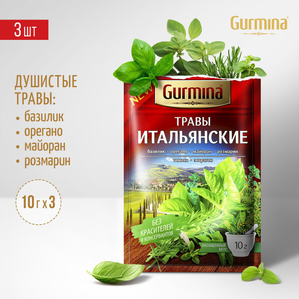 Итальянские травы Gurmina, 3 шт по 10 г, приправа для курицы, салата ...