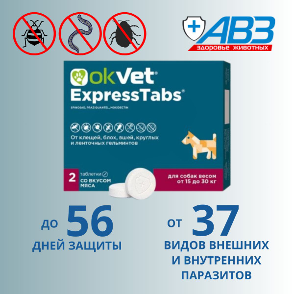 OKVET ЭкспрессТабс для собак от 15 кг до 30 кг, №2 - купить с доставкой ...