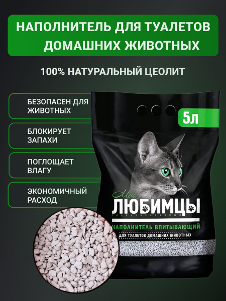 Цеолитовый наполнитель для кошачьего туалета впитывающий Мои Любимцы ...