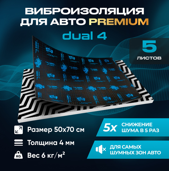 Виброизоляция Premium SGM Prime Dual 4, упаковка- 5 листов (Большие ...