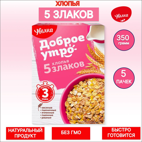 Хлопья 5 злаков Доброе утро Увелка, 350гр. 5 шт. - купить с доставкой ...