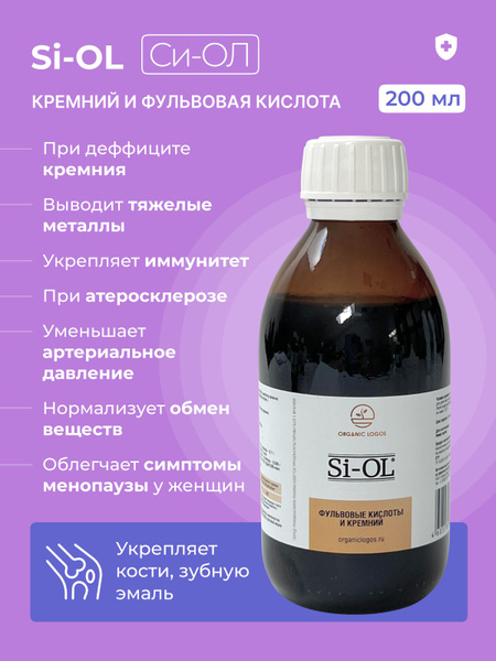 Си-ОЛ (Si-OL), 200 мл (фульвовые кислоты и кремний) ОРГАНИК ЛОГОС ...