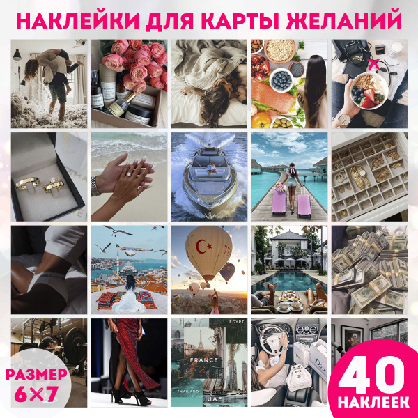 Набор наклеек карта желаний 40 штук. Наклейки для декора и интерьера ...