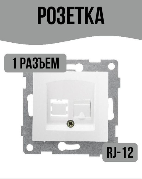 Розетка телефонная RJ12 - купить по низкой цене в интернет-магазине ...