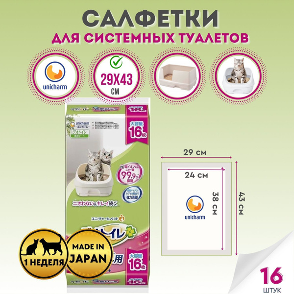 Салфетка для кошачьего системного туалета UNICHARM недельная, для 2-ух ...