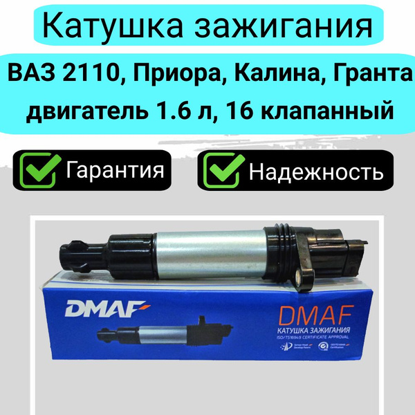 Катушка зажигания Приора 16 клапанная, ВАЗ 2110, Калина, Гранта, Датсун ...