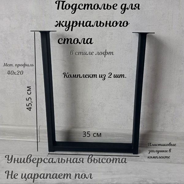 Подстолье для журнального стола из металла - купить с доставкой по ...