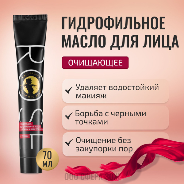 Гидрофильное масло для лица ROSE 70 мл с шёлком и маслом розы ...