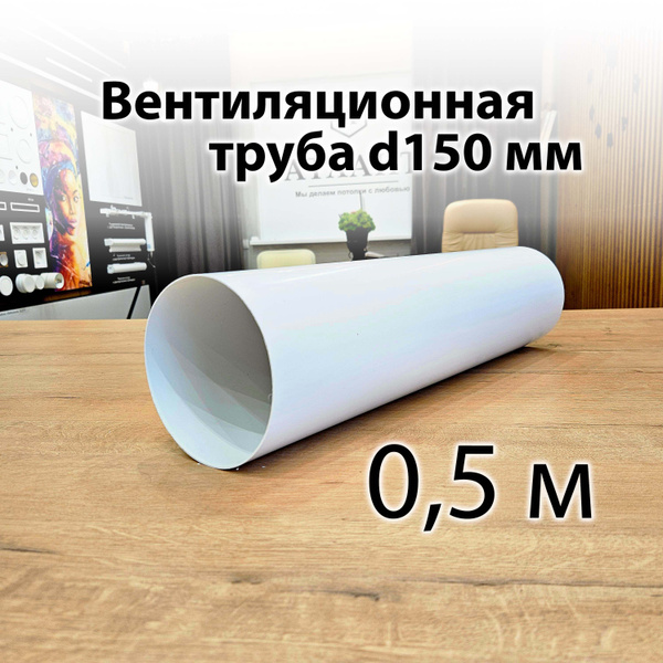 Труба вентиляционная пластиковая 150 - купить по выгодной цене в ...
