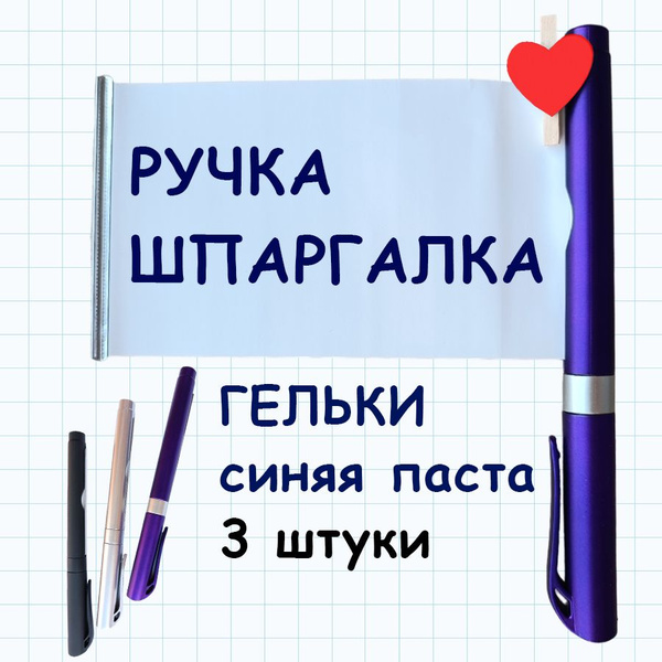 Шпаргалка Ручка - купить с доставкой по выгодным ценам в интернет ...