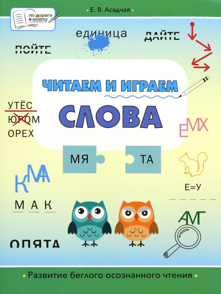 Читаем и играем. Слова. Большая книга заданий - купить с доставкой по ...