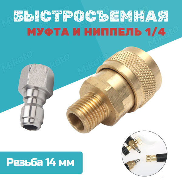 Быстросъемный штуцер и муфта 1/4 для мойки высокого давления ...