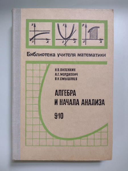 Алгебра и начала анализа. Пробный учебник для 9-10 классов | Виленкин Н ...
