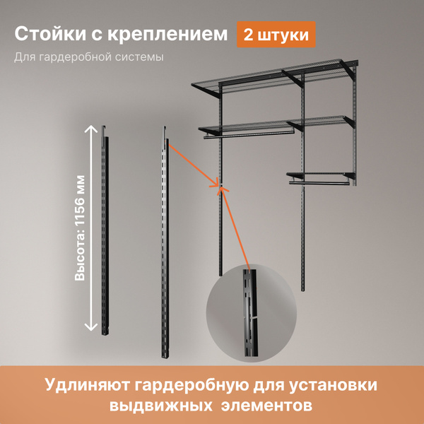 Стойка для гардеробной системы 2 шт Титан GS 1156 мм с креплениями ...