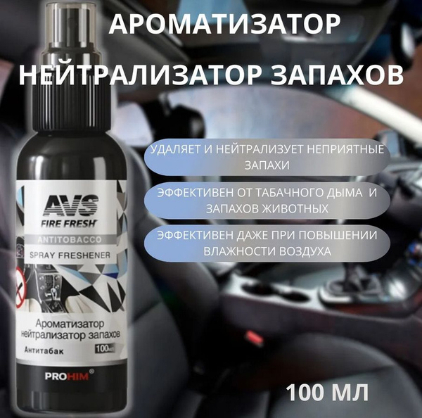 Ароматизатор-нейтрализатор запахов "Антитабак" AVS AFS-017 Stop Smell ...