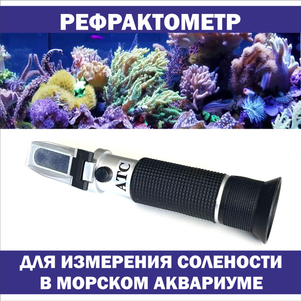 Рефрактометр Reef Hannah для морского аквариума/ Измеритель солености ...