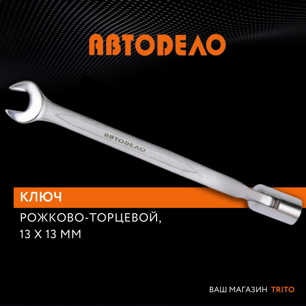 Ключ рожково-торцевой 13 мм, длина 205 мм, (АвтоDело) АВТОДЕЛО, 30513 ...
