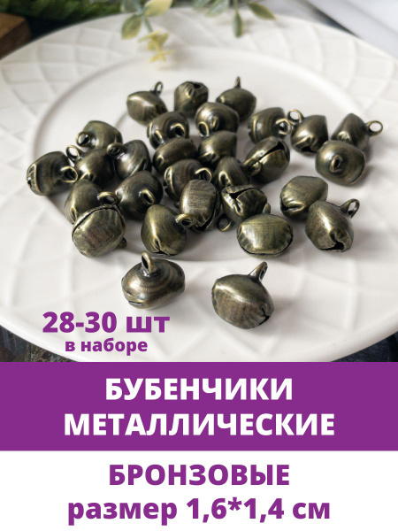Бубенчики металлические, для декора и творчества, Бронзовые, размер 1,6 ...