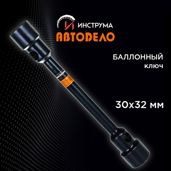 Ключ балонный 30*32 L-360 мм черн. лак (АвтоDело)